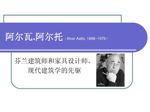 阿尔瓦.阿尔托