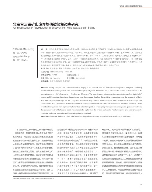 北京首云铁矿山废弃地植被修复调查研究