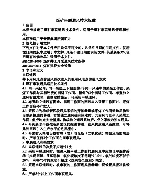标准4煤矿串联通风技术标准