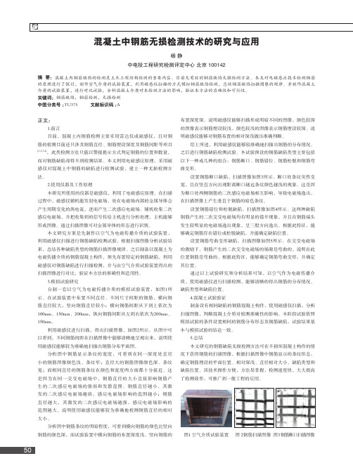 混凝土中钢筋无损检测技术的研究与应用