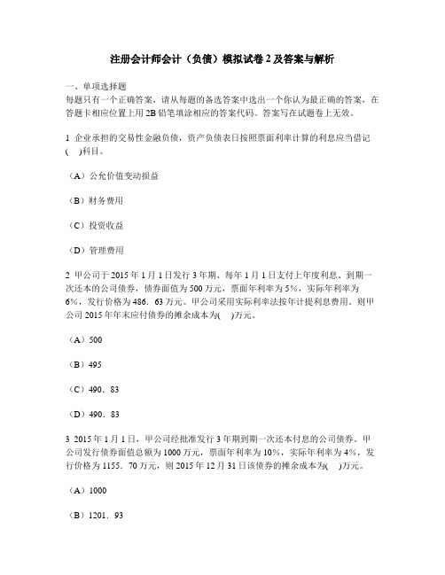 [财经类试卷]注册会计师会计(负债)模拟试卷2及答案与解析