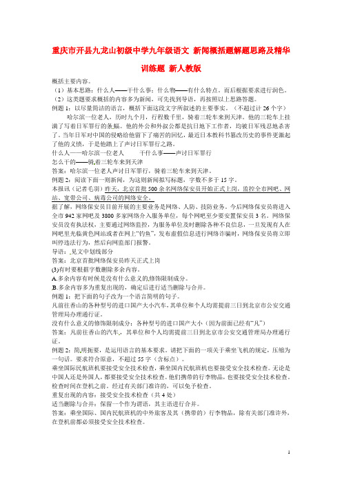 重庆市开县九年级语文新闻概括题解题思路及精华训练题(无答案) 新人教版