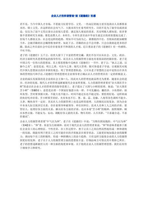 企业人才的和谐管理--对道德经有感
