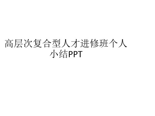 高层次复合型人才进修班个人小结PPT