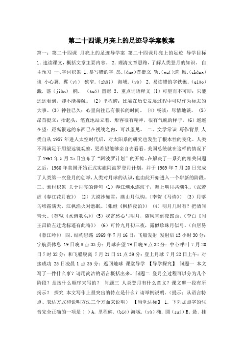 第二十四课,月亮上的足迹导学案教案