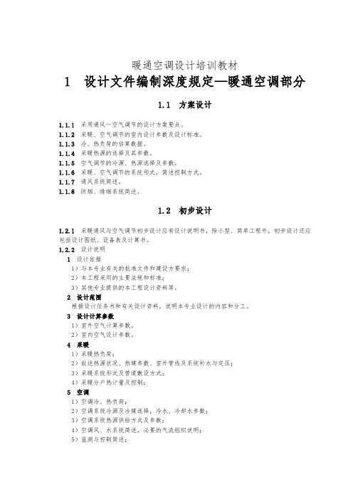 暖通空调设计培训教材
