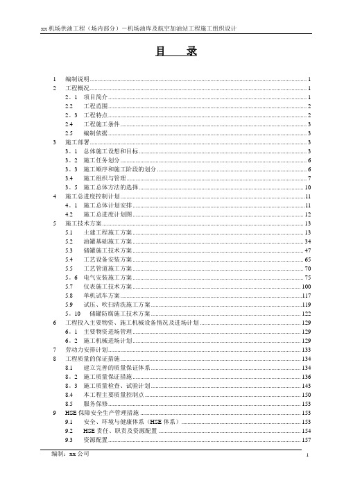 xx机场油库及航空加油站工程施工组织设计