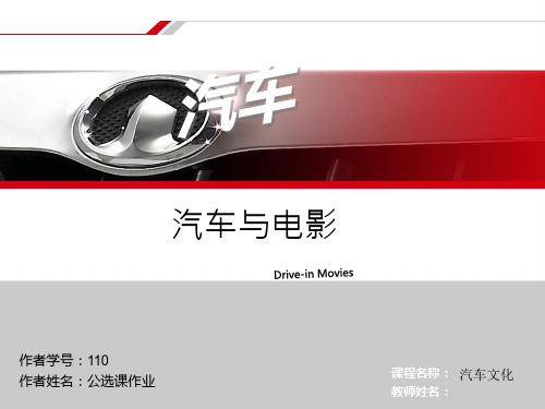 汽车与电影(最好的)24页PPT