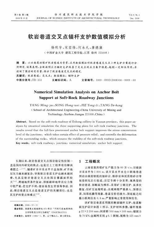 软岩巷道交叉点锚杆支护数值模拟分析