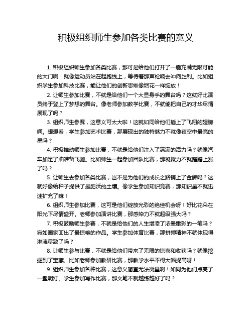 积极组织师生参加各类比赛的意义