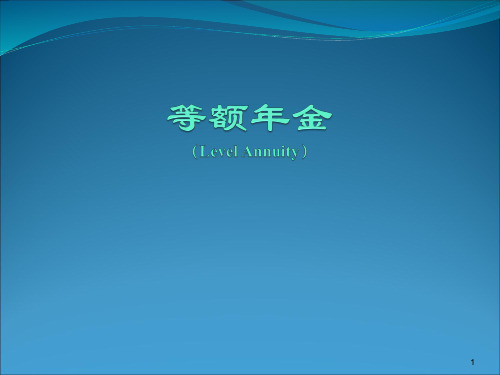 等额年金