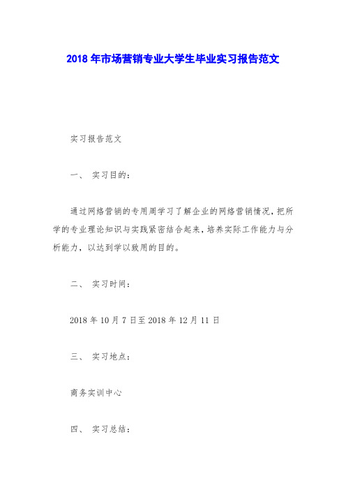 2018年市场营销专业大学生毕业实习报告范文_0