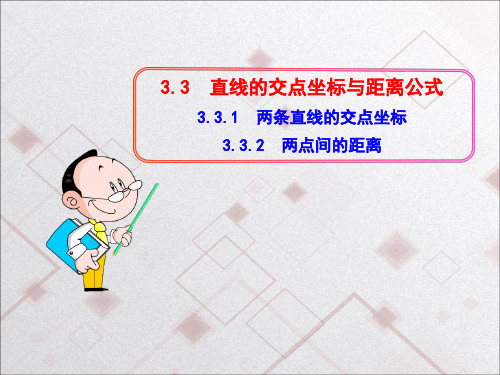 人教A版必修2高中高一PPT课件-3.3.1  两条直线的交点坐标  3.3.2  两点间的距离