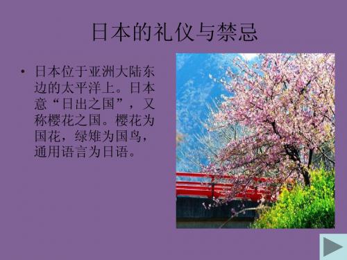 日本的礼仪与禁忌
