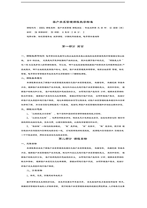 客户关系管理课程标准