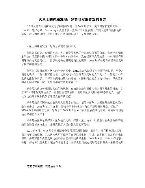 火星上的神秘发现：好奇号发现奇观的白光