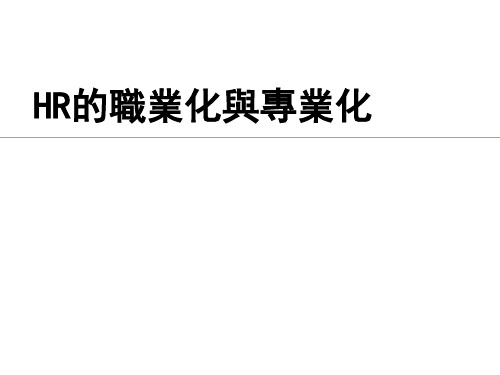 HR的职业化与专业化