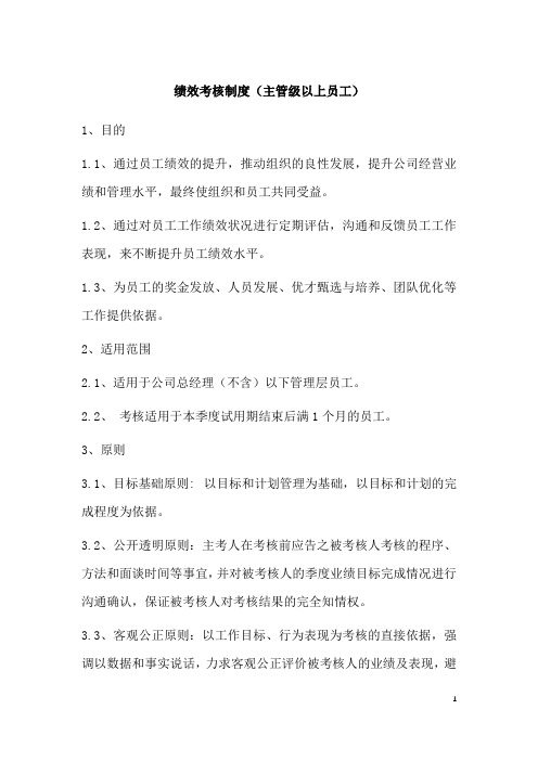 绩效考核制度(主管级以上员工)