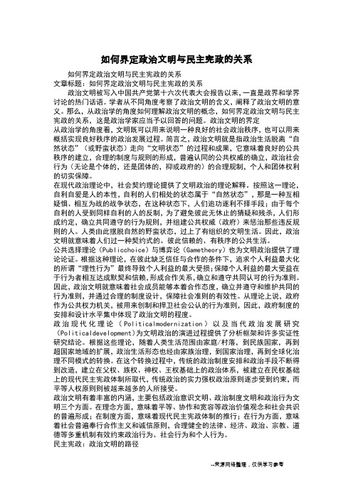 如何界定政治文明与民主宪政的关系