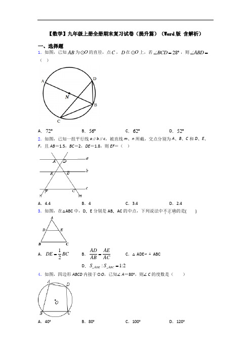 【数学】九年级上册全册期末复习试卷(提升篇)(Word版 含解析)