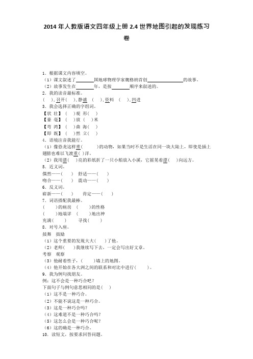 四年级上语文一课一练世界地图引起的发现人教新课标