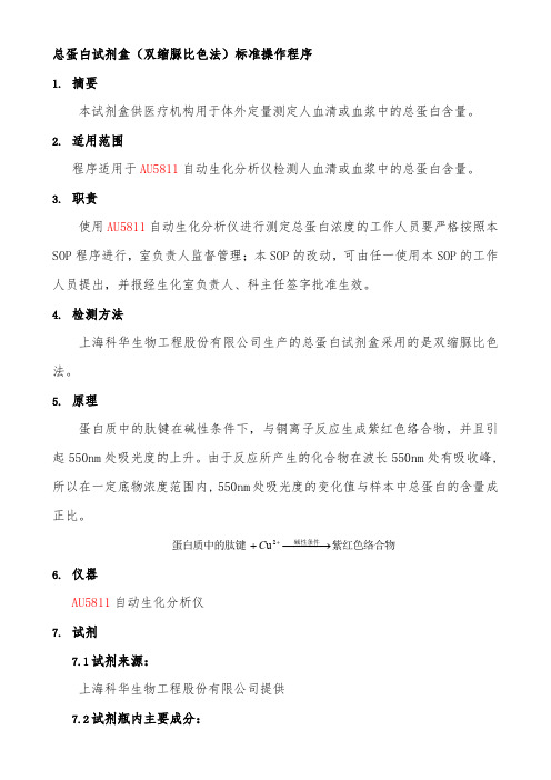 总蛋白试剂盒(双缩脲比色法)标准操作程序.