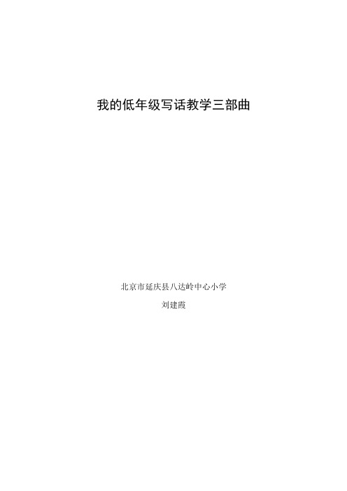 我的低年级写话教学三部曲