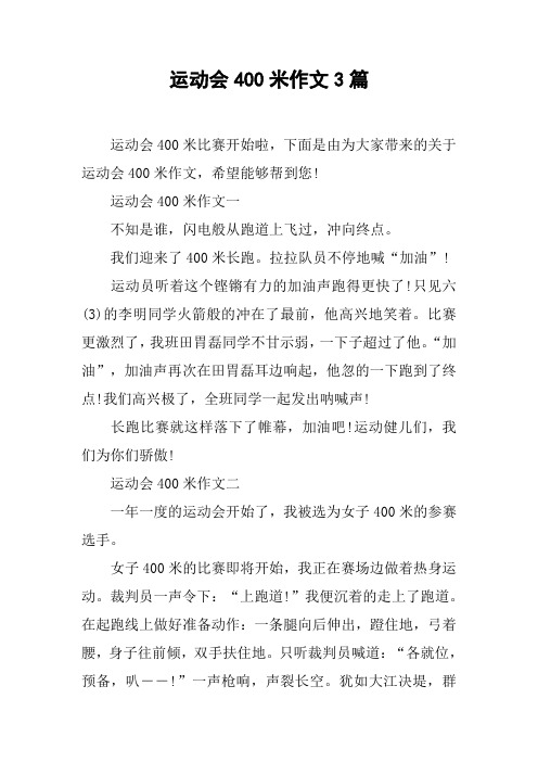 运动会400米作文3篇