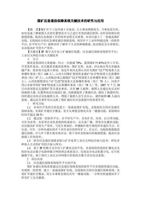 煤矿应急通信保障系统关键技术的研究与应用