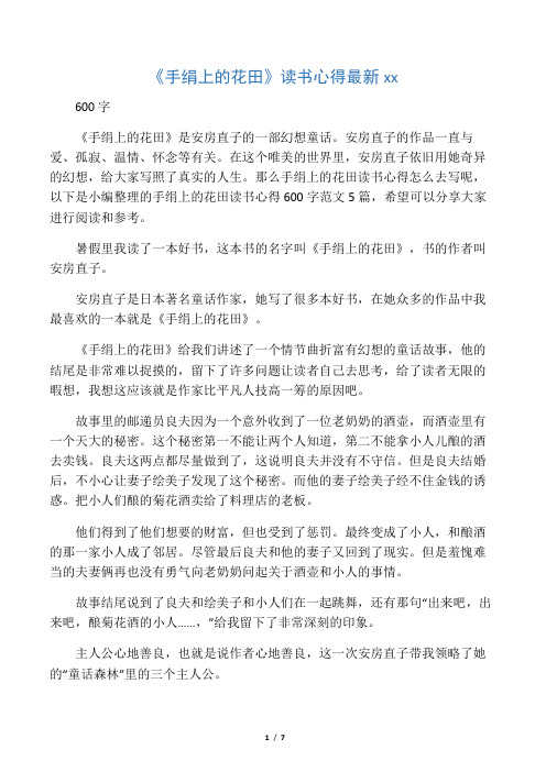 《手绢上的花田》读书心得最新范文
