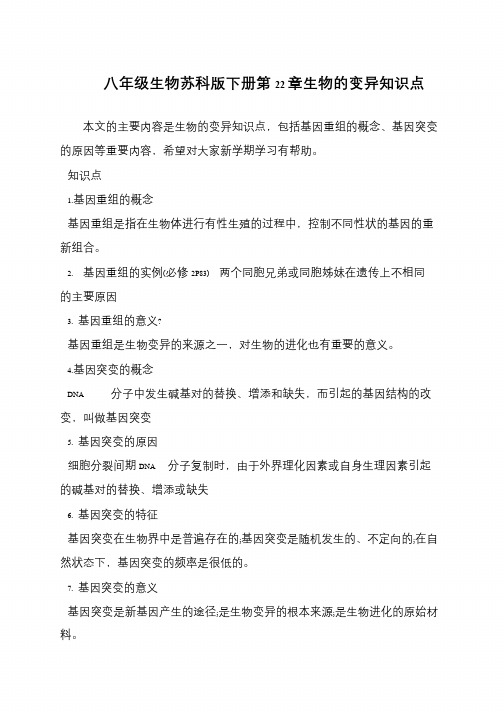 八年级生物苏科版下册第22章生物的变异知识点