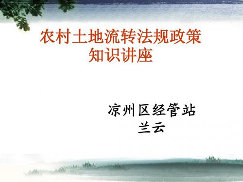 2014年农村土地流转政策法规知识讲座