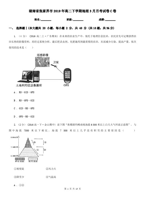 湖南省张家界市2019年高二下学期地理3月月考试卷C卷