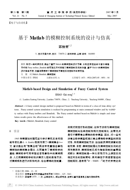 基于Matlab的模糊控制系统的设计与仿真