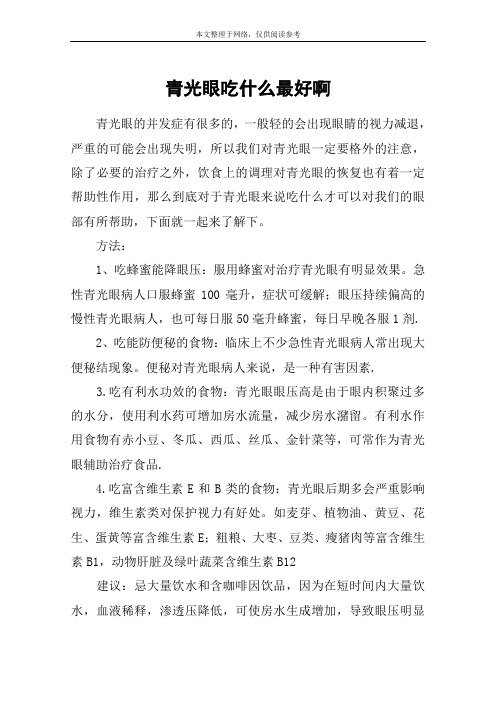 青光眼吃什么最好啊