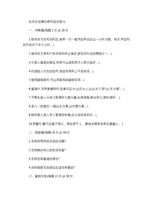 社交礼仪概论期末综合练习.