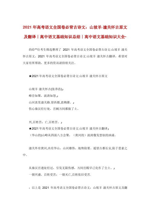 高考语文全卷必背古诗文山坡羊潼关怀古原文及翻译高中语文