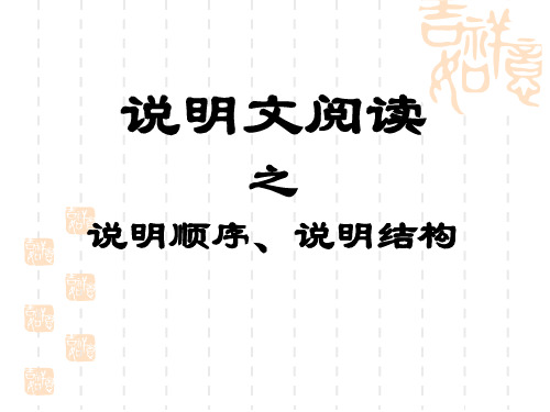 说明文阅读之说明顺序、说明结构