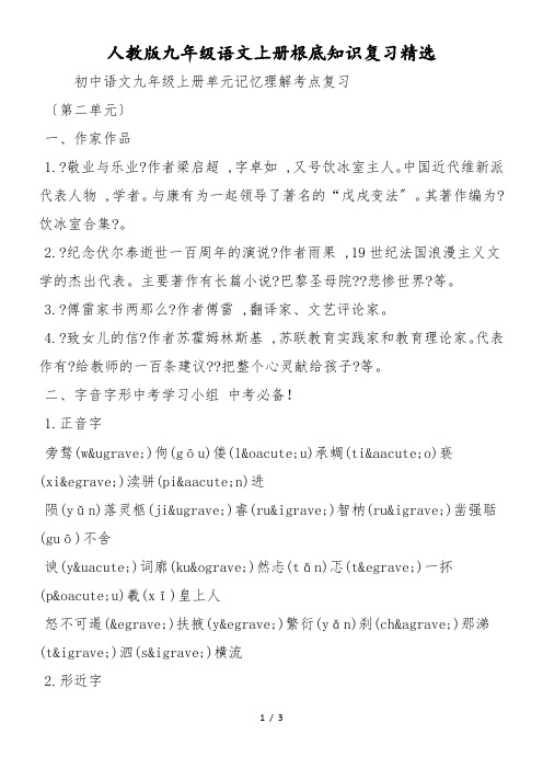 人教版九年级语文上册基础知识复习精选