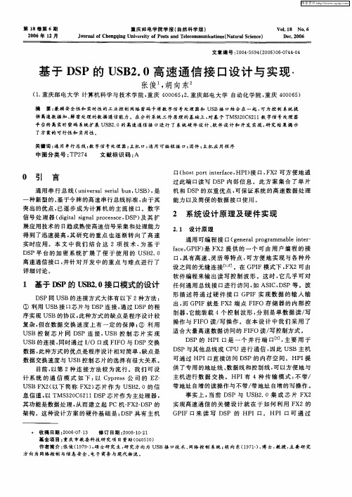 基于DSP的USB2.0高速通信接口设计与实现