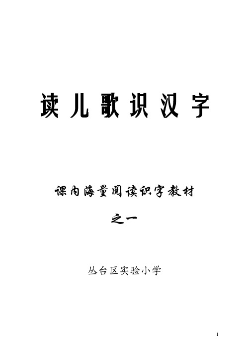 (完整版)读 儿 歌 识 汉 字