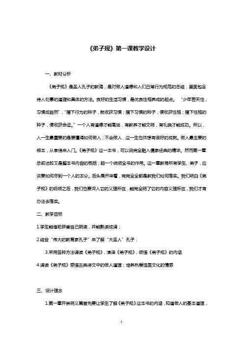 《弟子规》1--20课教学设计