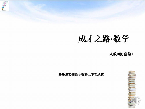 「精品」高中数学人教B版必修一课件3.3幂函数(43张PPT)-精品课件