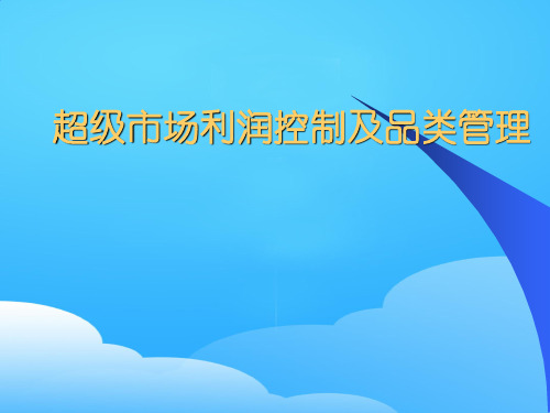 超级市场利润控制与品类管理(ppt 18页)