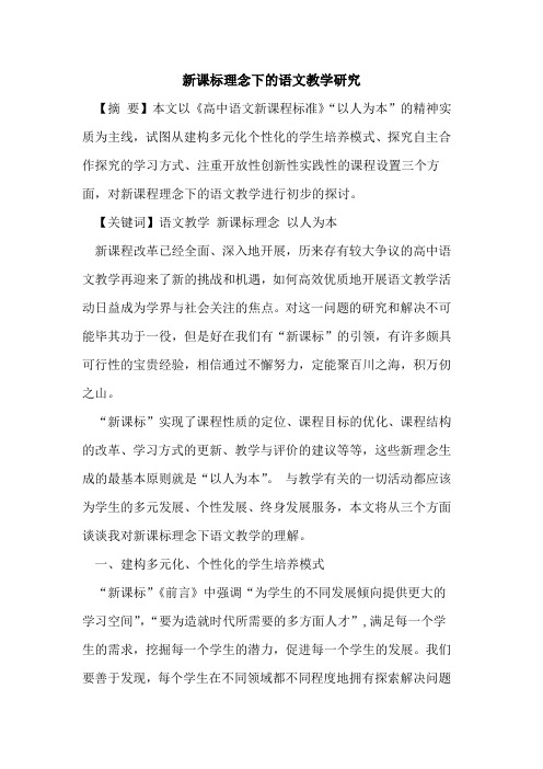 新课标理念下语文教学研究论文