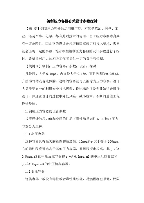 钢制压力容器有关设计参数探讨