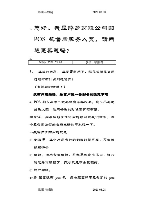 POS销售基本话术之欧阳与创编