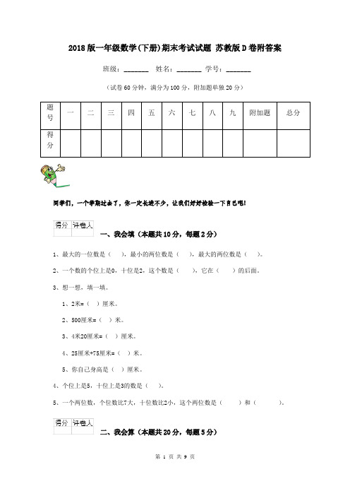 2018版一年级数学(下册)期末考试试题 苏教版D卷附答案