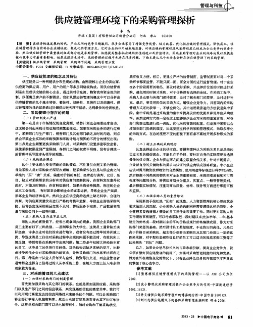 供应链管理环境下的采购管理探析