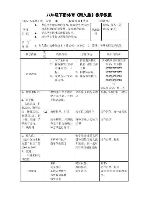 八年级下册体育《耐久跑》教案